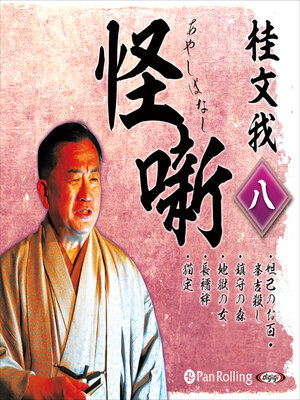 cover image of 桂文我 怪噺 八